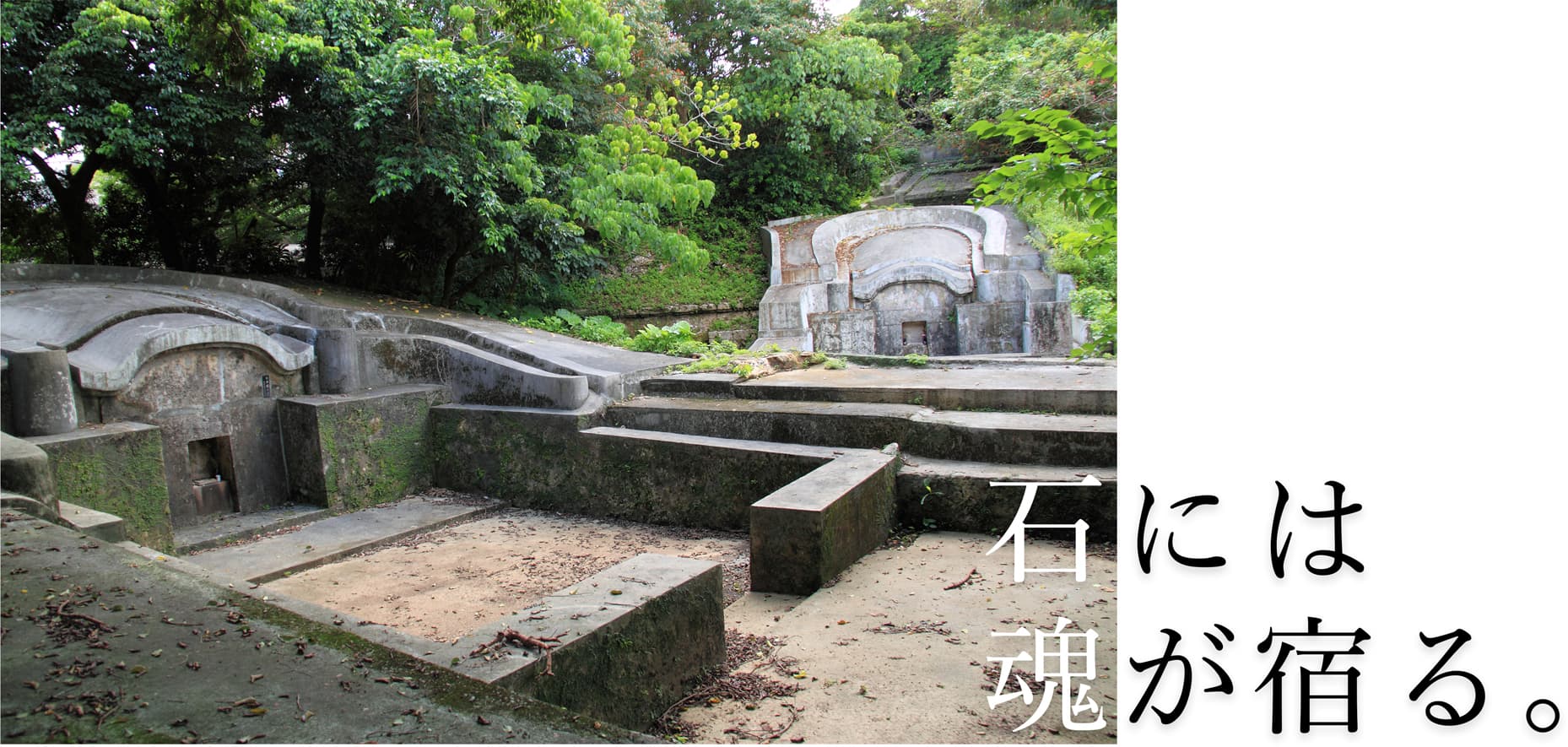 石には魂が宿る。